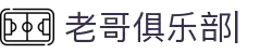 老哥俱乐部 (中国区)官网-J9九游论坛首页